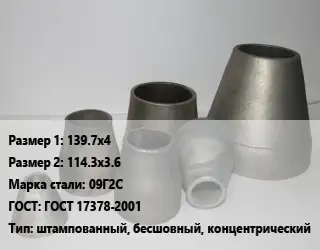 Переход стальной конический 139.7х4х114.3х3.6 Марка: 09Г2С ГОСТ: ГОСТ 17378-2001 штампованный, бесшовный, концентрический